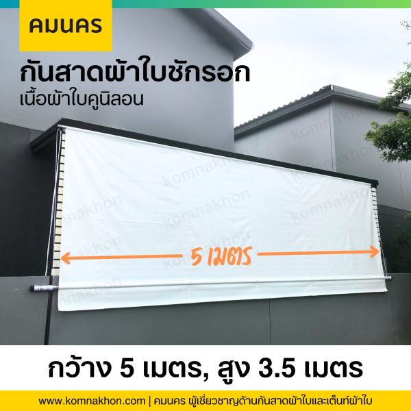 กันสาดผ้าใบกันแดดกันฝน ผ้าใบชักรอก เนื้อผ้าใบคูนิลอน ขนาด 5x3.50 เมตร